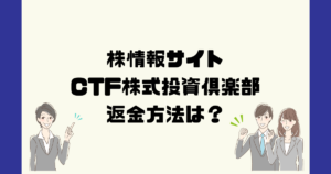 CTF株式投資倶楽部は悪質な株情報詐欺？返金方法は？